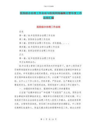 医院综合治理工作总结与医院网络编辑主管年度工作总结汇编