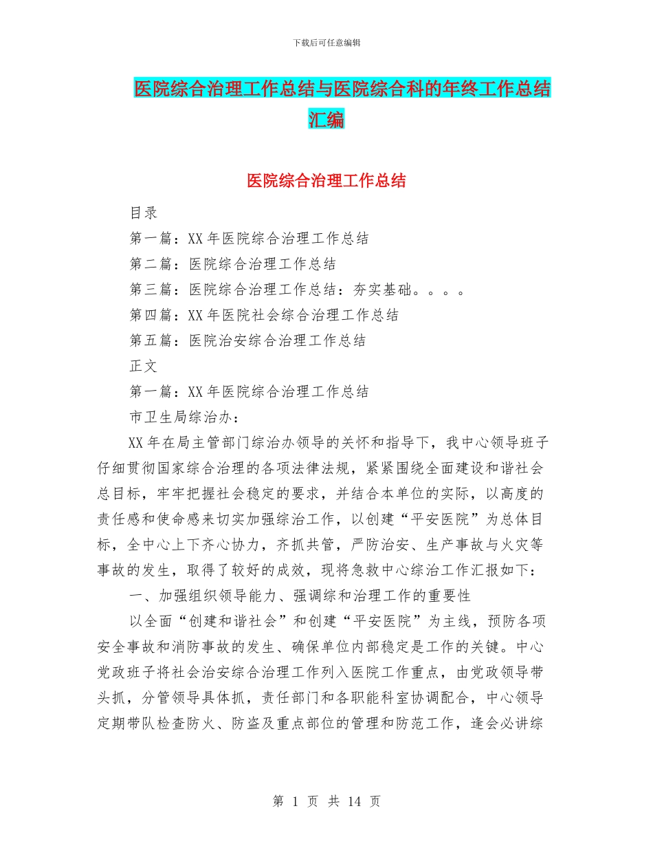 医院综合治理工作总结与医院综合科的年终工作总结汇编_第1页