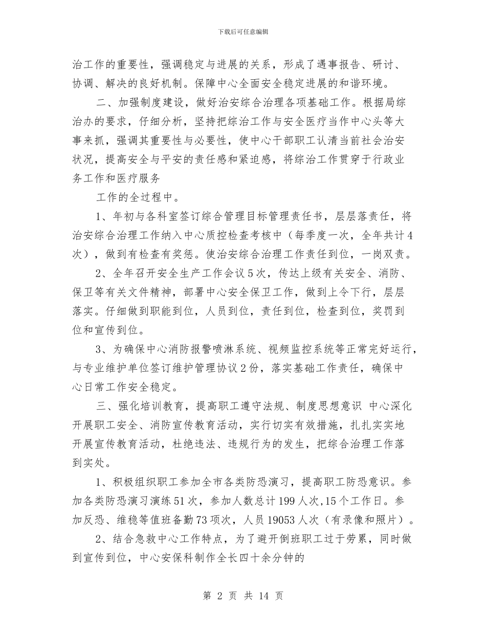 医院综合治理工作总结与医院综合科的年终工作总结汇编_第2页