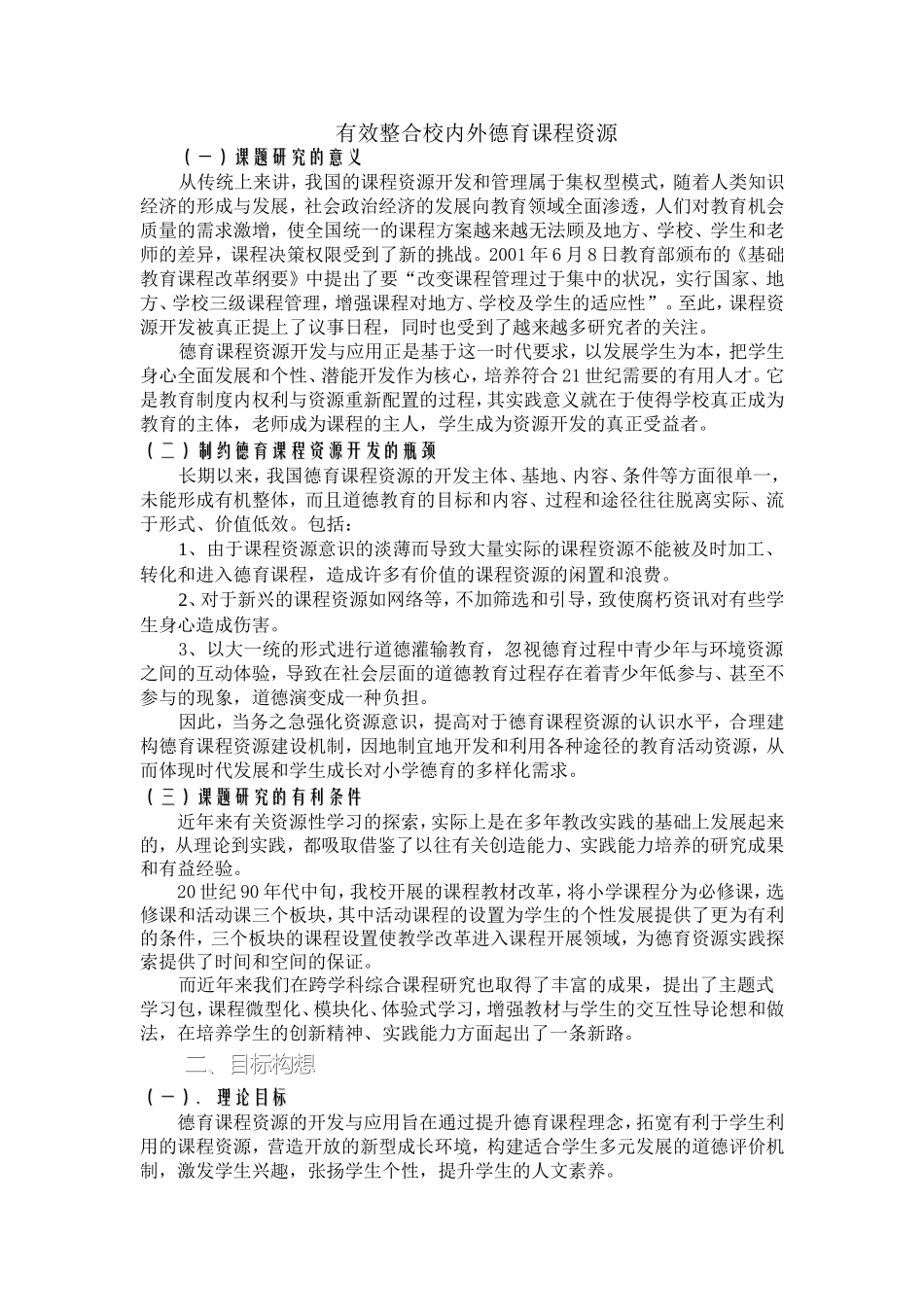 有效整合校内外德育课程资源_第1页