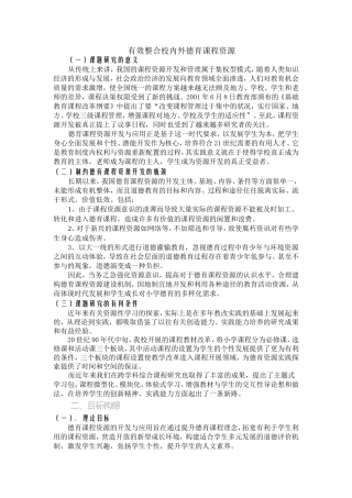 有效整合校内外德育课程资源