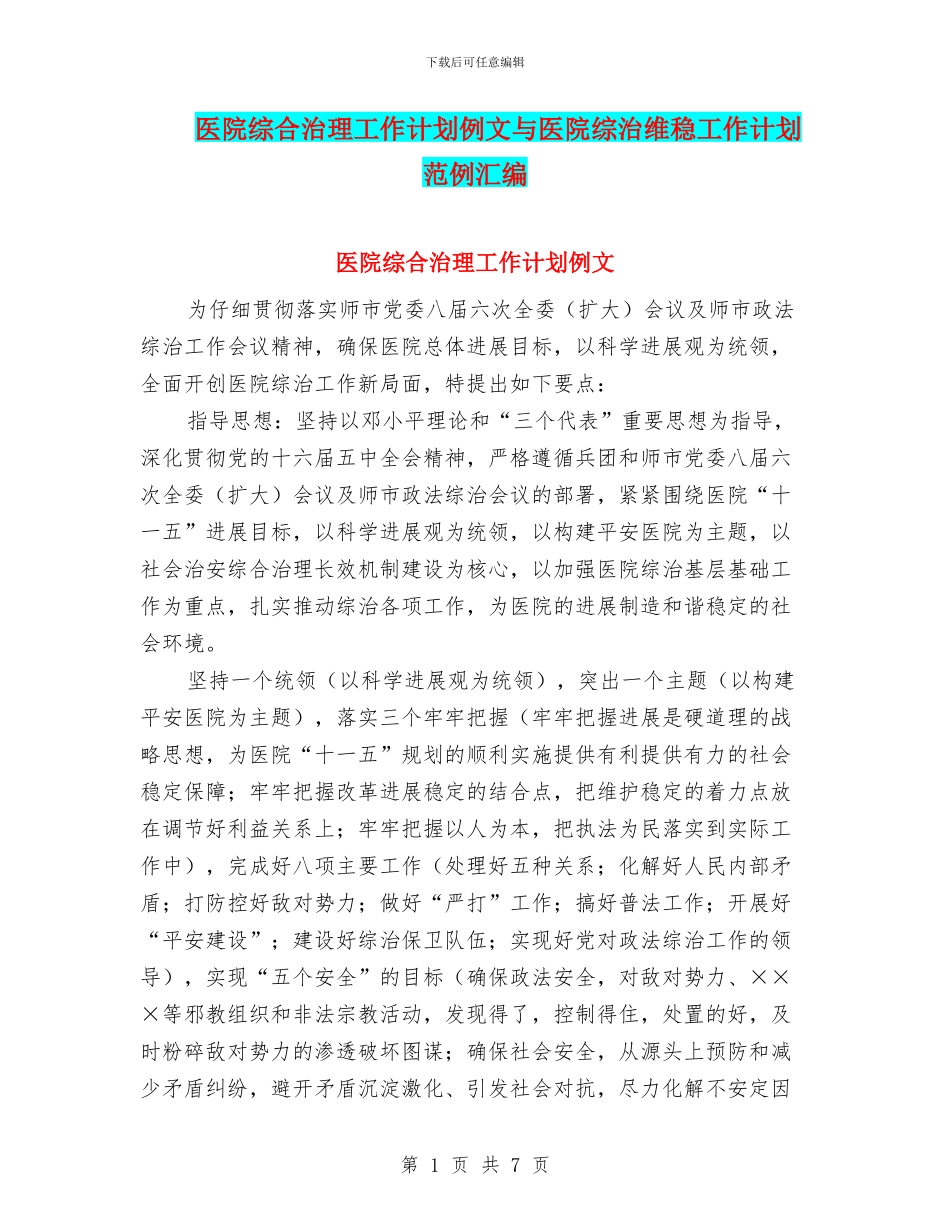 医院综合治理工作计划例文与医院综治维稳工作计划范例汇编_第1页
