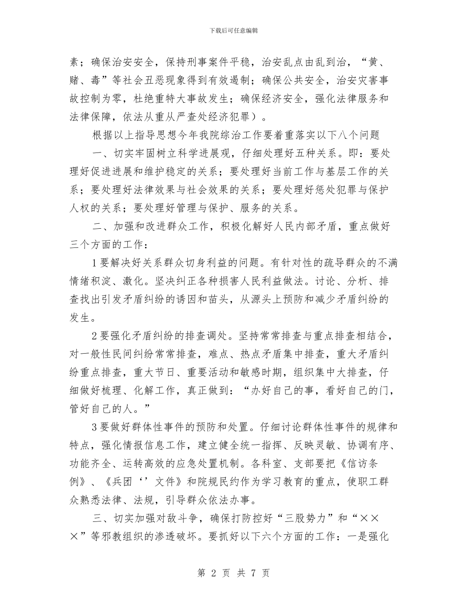 医院综合治理工作计划例文与医院综治维稳工作计划范例汇编_第2页