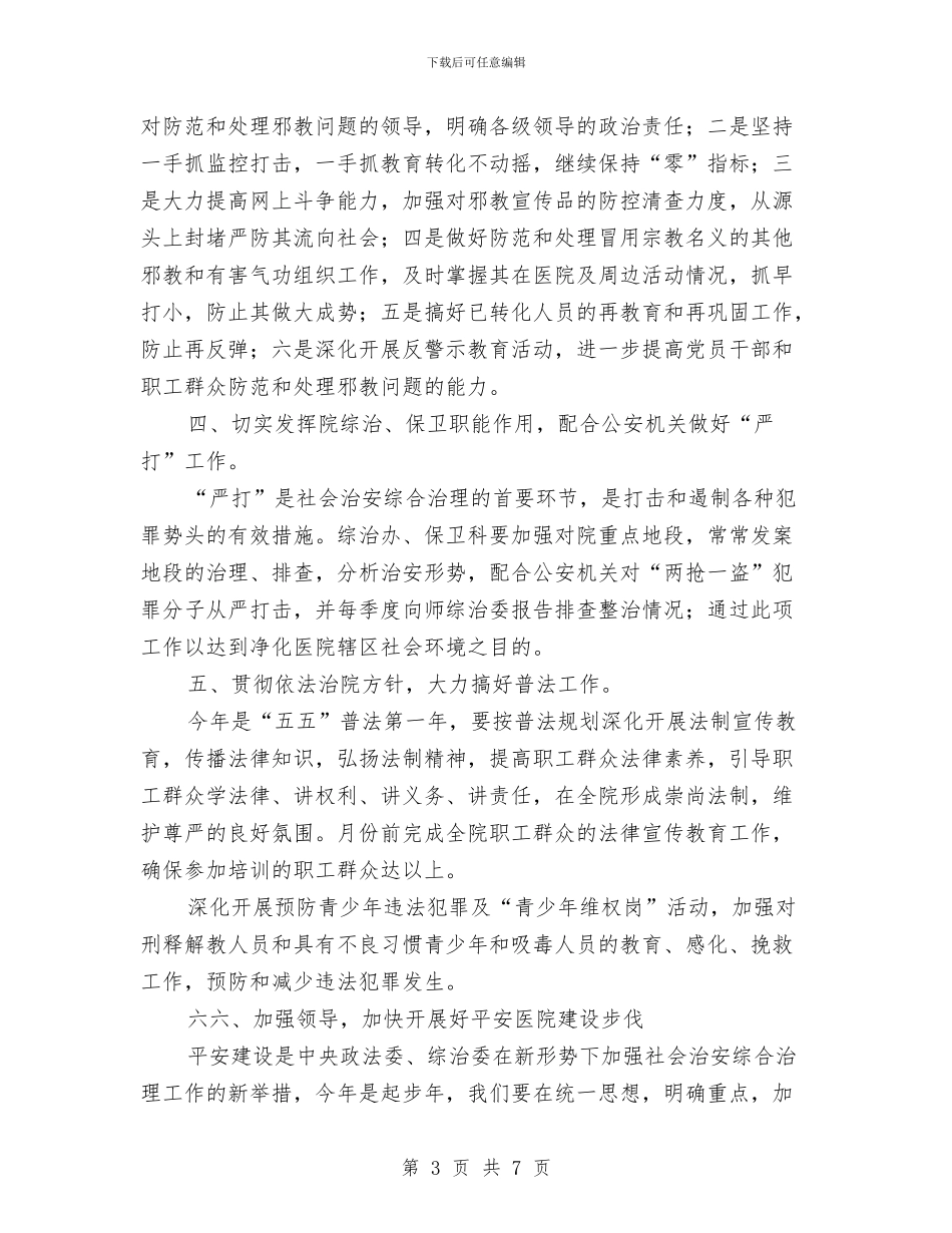 医院综合治理工作计划例文与医院综治维稳工作计划范例汇编_第3页