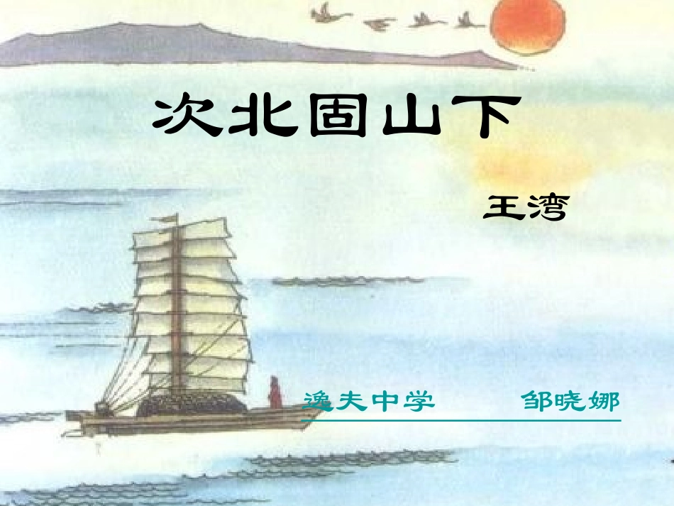 次北固山下-课件_第1页