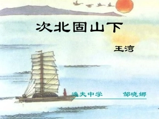 次北固山下-课件