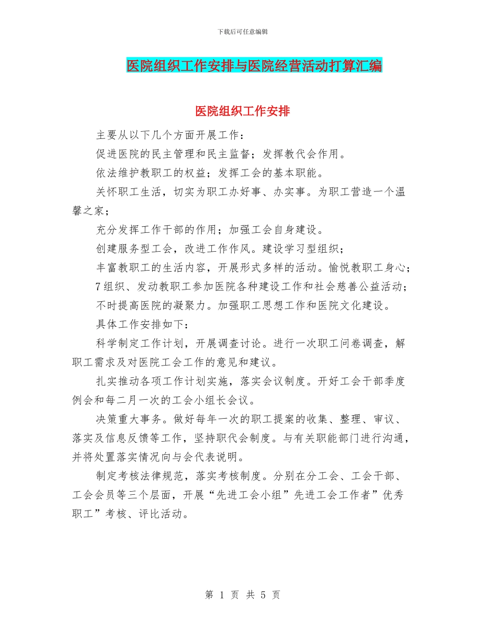 医院组织工作安排与医院经营活动打算汇编_第1页