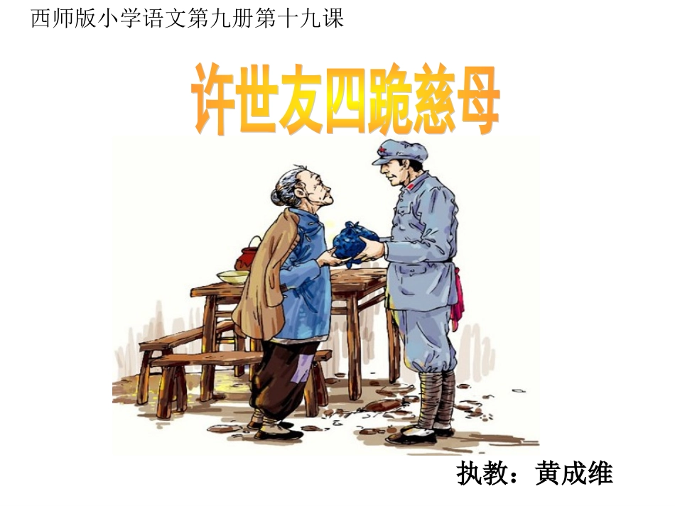 许世友四跪慈母第二课时[1]_第1页