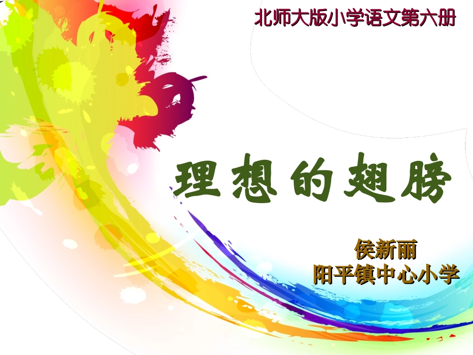 理想的翅膀说课_第1页