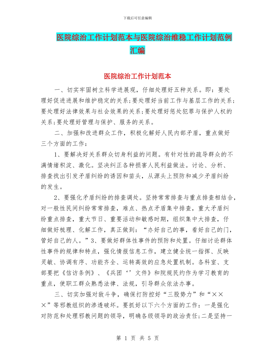 医院综治工作计划范本与医院综治维稳工作计划范例汇编_第1页