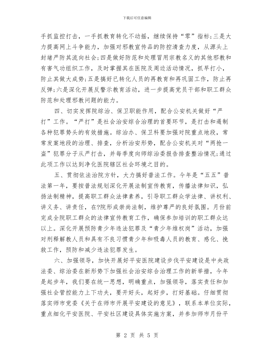 医院综治工作计划范本与医院综治维稳工作计划范例汇编_第2页