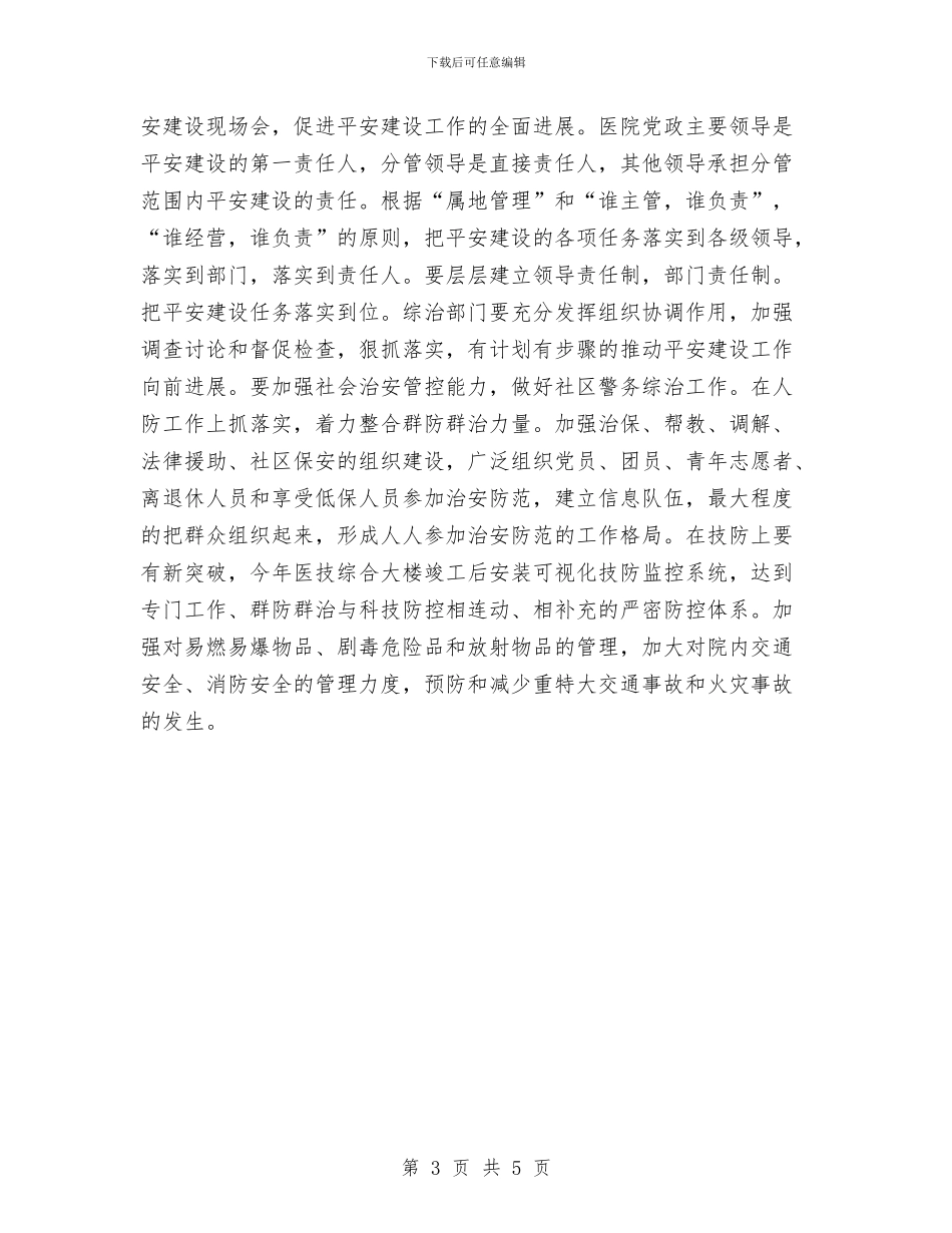 医院综治工作计划范本与医院综治维稳工作计划范例汇编_第3页