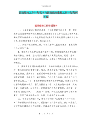 医院综治工作计划范本与医院综治维稳工作计划范例汇编