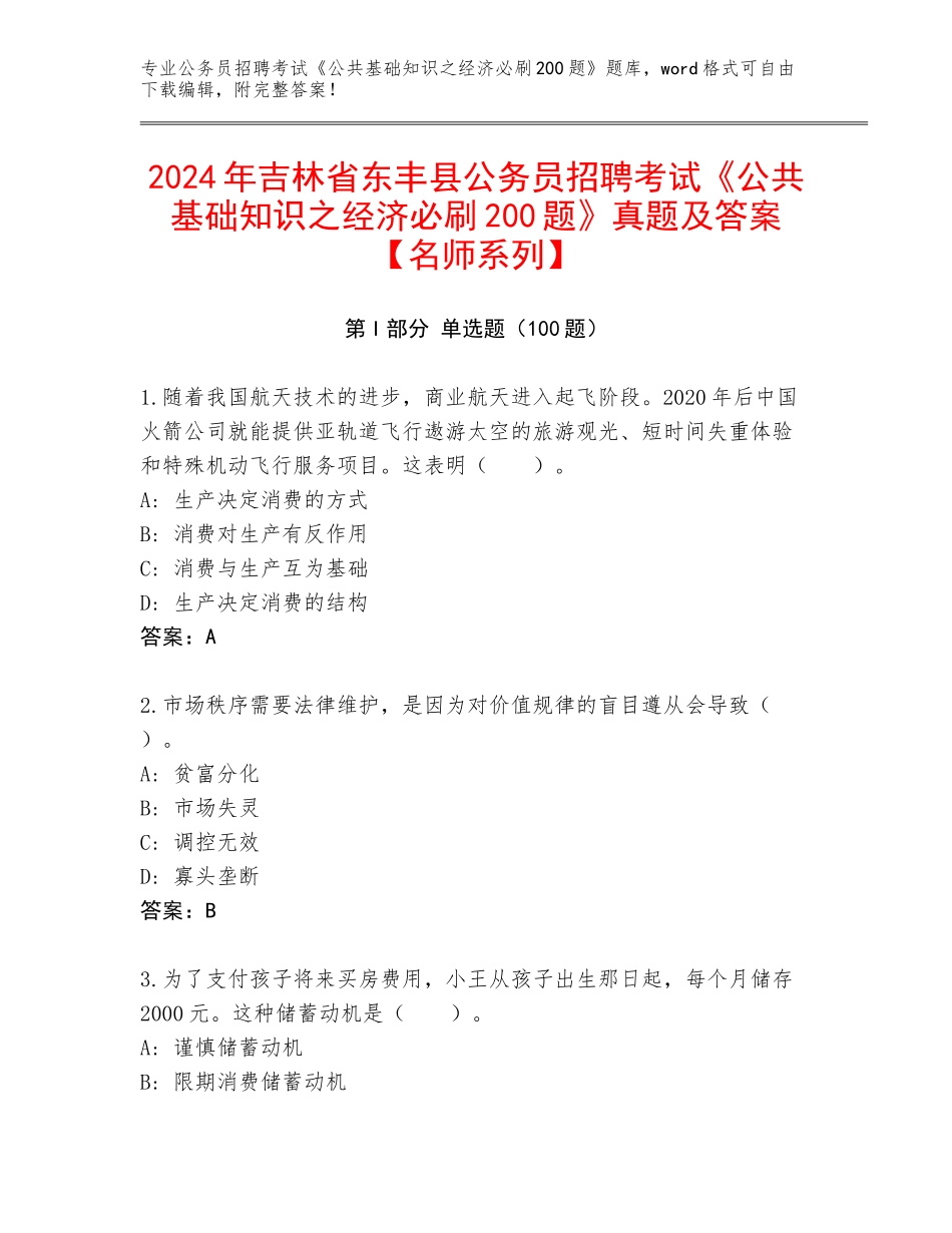 2024年吉林省东丰县公务员招聘考试《公共基础知识之经济必刷200题》真题及答案【名师系列】_第1页
