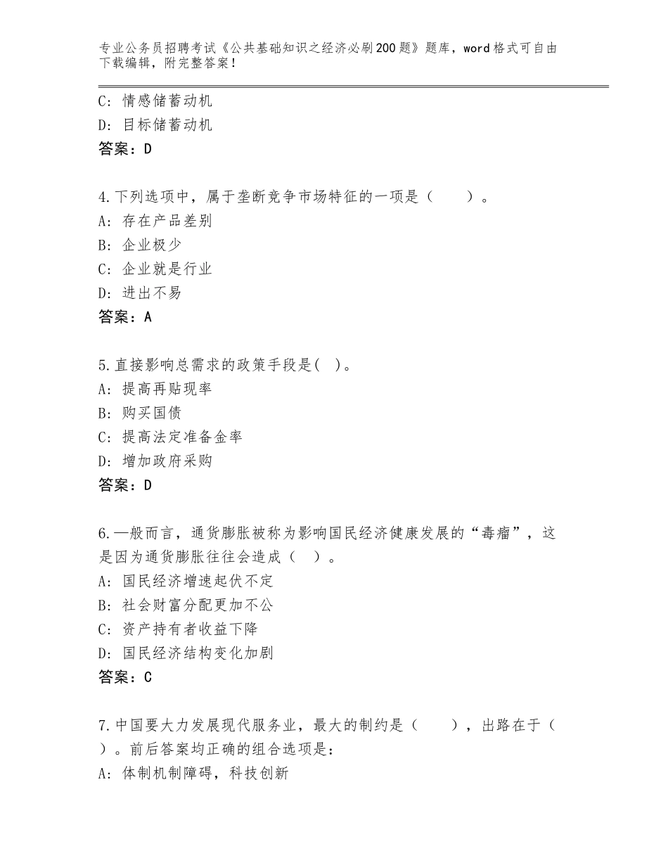 2024年吉林省东丰县公务员招聘考试《公共基础知识之经济必刷200题》真题及答案【名师系列】_第2页