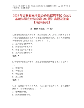 2024年吉林省东丰县公务员招聘考试《公共基础知识之经济必刷200题》真题及答案【名师系列】