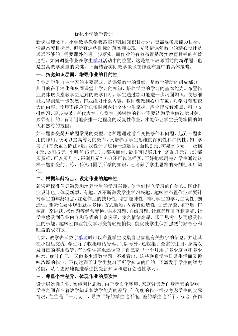 优化小学数学设计_第1页