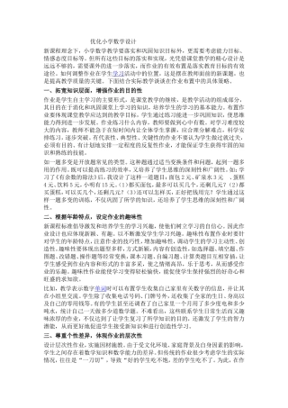 优化小学数学设计