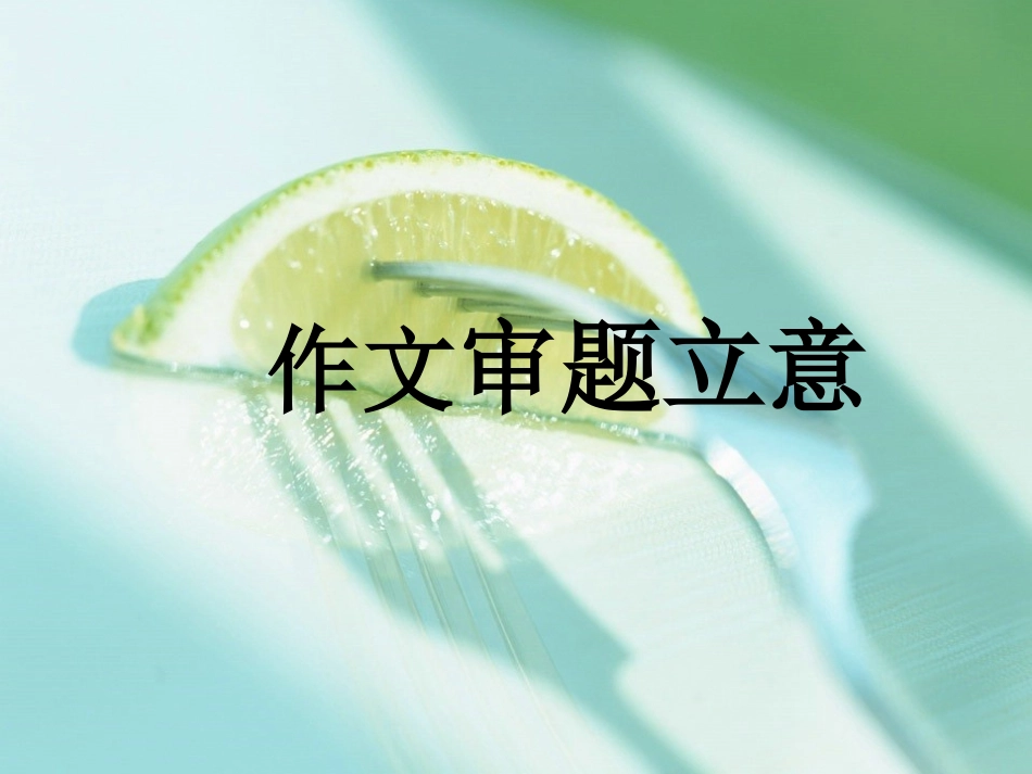 材料作文审题立意_第1页