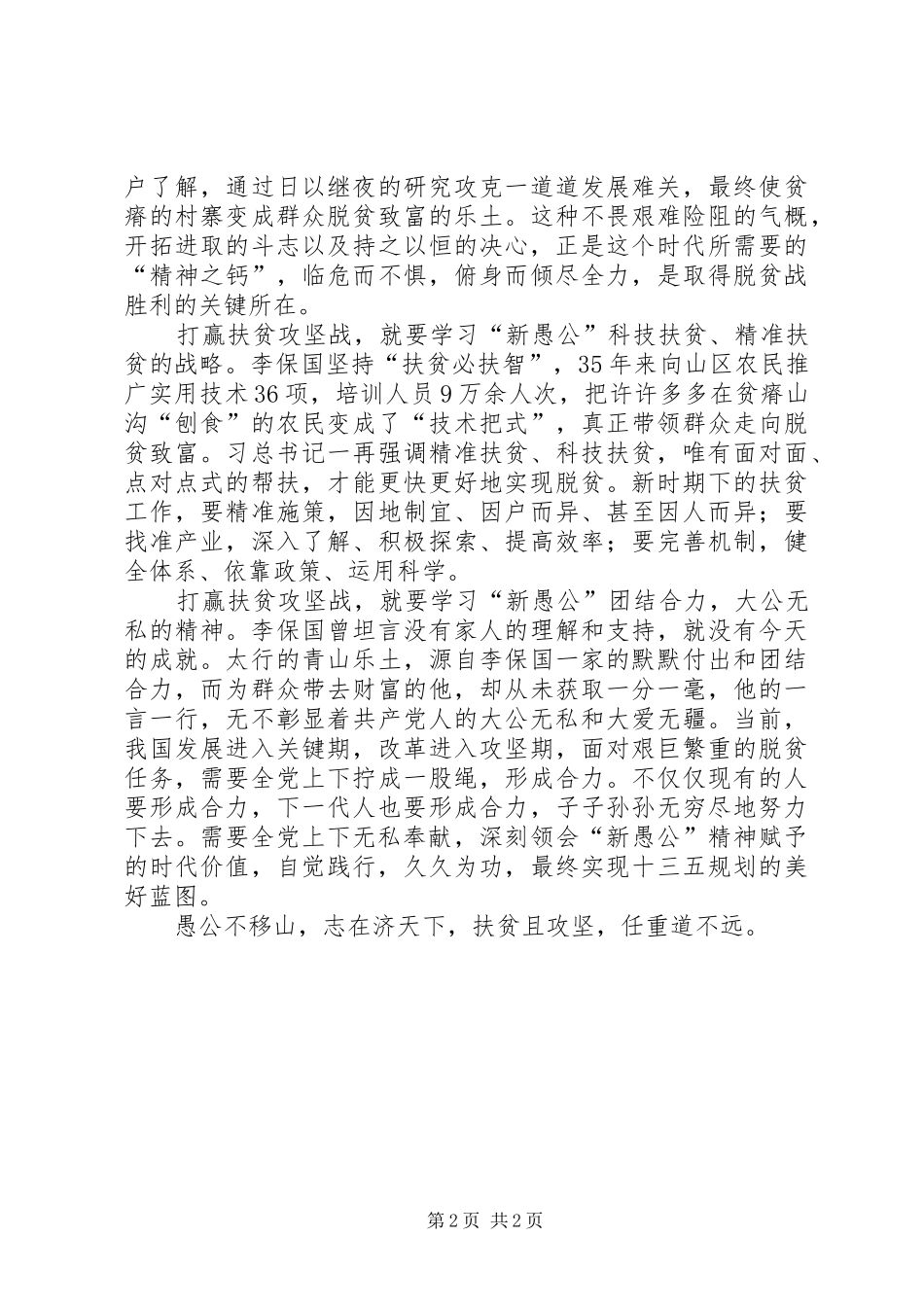 学习李保国先进事迹心得：愚公不移山,志在济天下_第2页