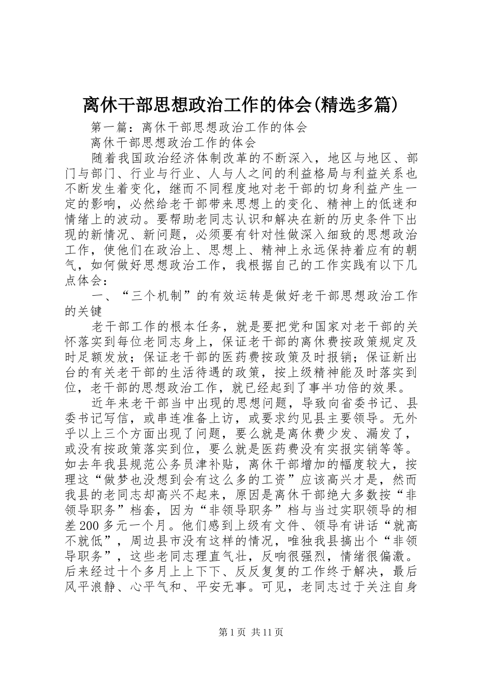 离休干部思想政治工作的体会(精选多篇)_第1页