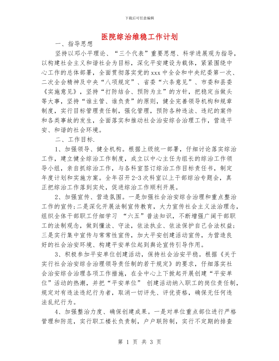 医院综治维稳工作计划_第1页