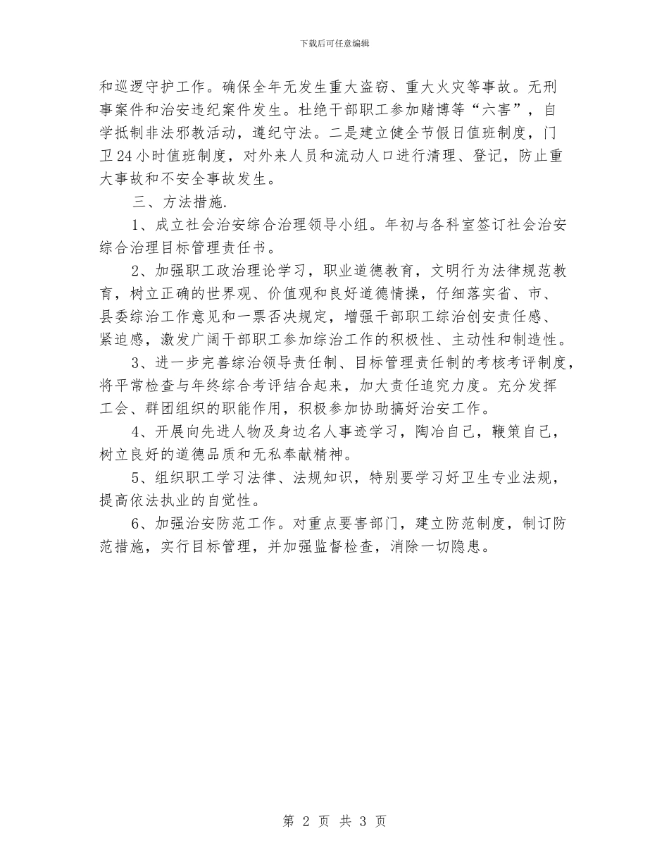 医院综治维稳工作计划_第2页
