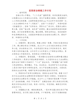 医院综治维稳工作计划