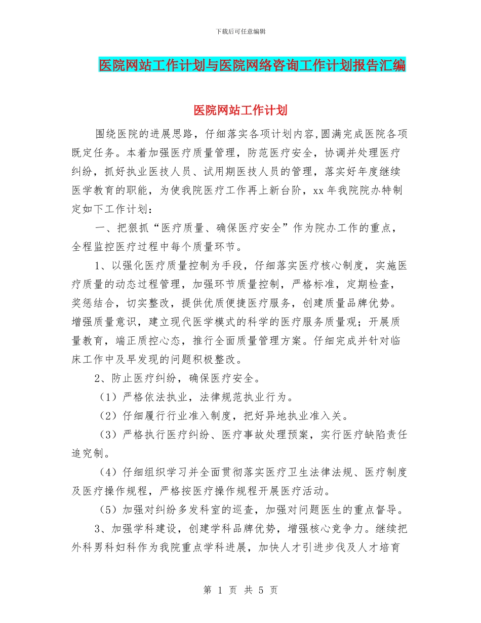 医院网站工作计划与医院网络咨询工作计划报告汇编_第1页