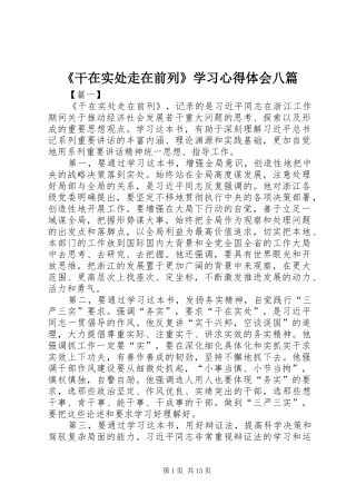 《干在实处走在前列》学习心得体会八篇