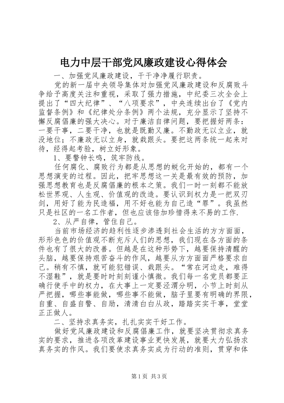 电力中层干部党风廉政建设心得体会_第1页