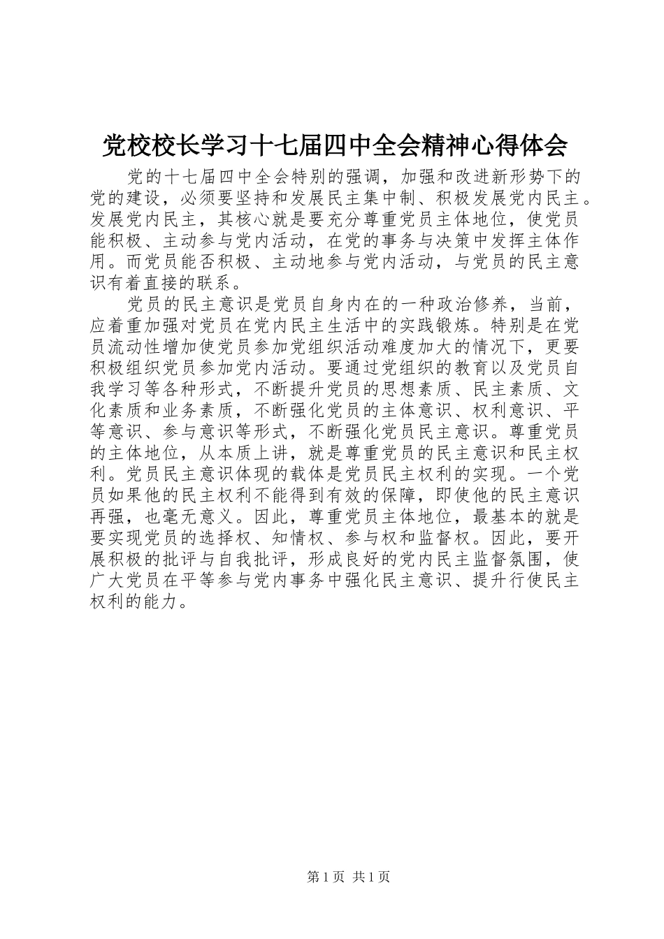 党校校长学习十七届四中全会精神心得体会_第1页