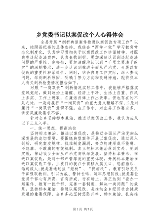 乡党委书记以案促改个人心得体会