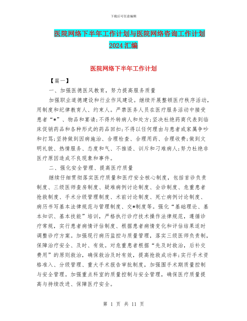 医院网络下半年工作计划与医院网络咨询工作计划2024汇编_第1页
