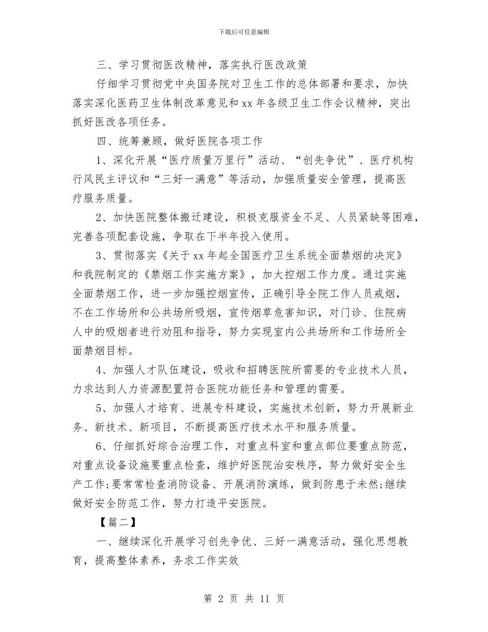 医院网络下半年工作计划与医院网络咨询工作计划2024汇编_第2页