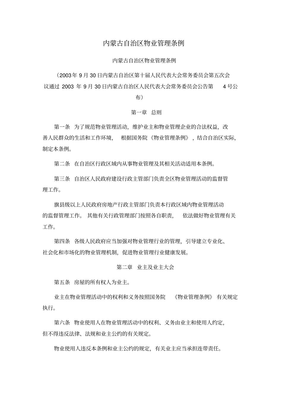 内蒙古自治区物业管理条例_第1页