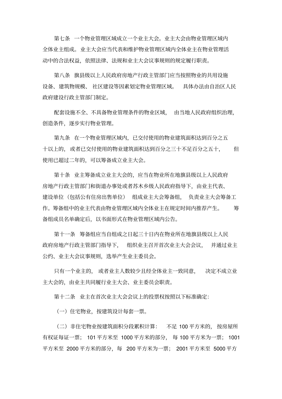 内蒙古自治区物业管理条例_第2页