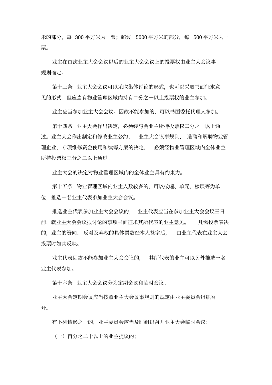 内蒙古自治区物业管理条例_第3页