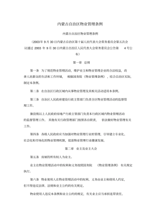 内蒙古自治区物业管理条例