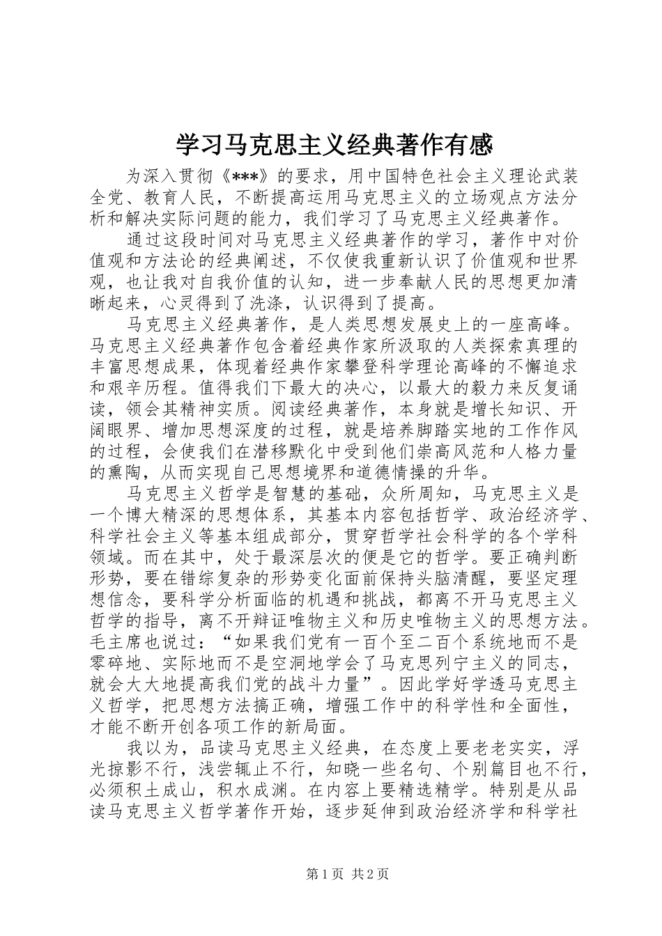 学习马克思主义经典著作有感_第1页