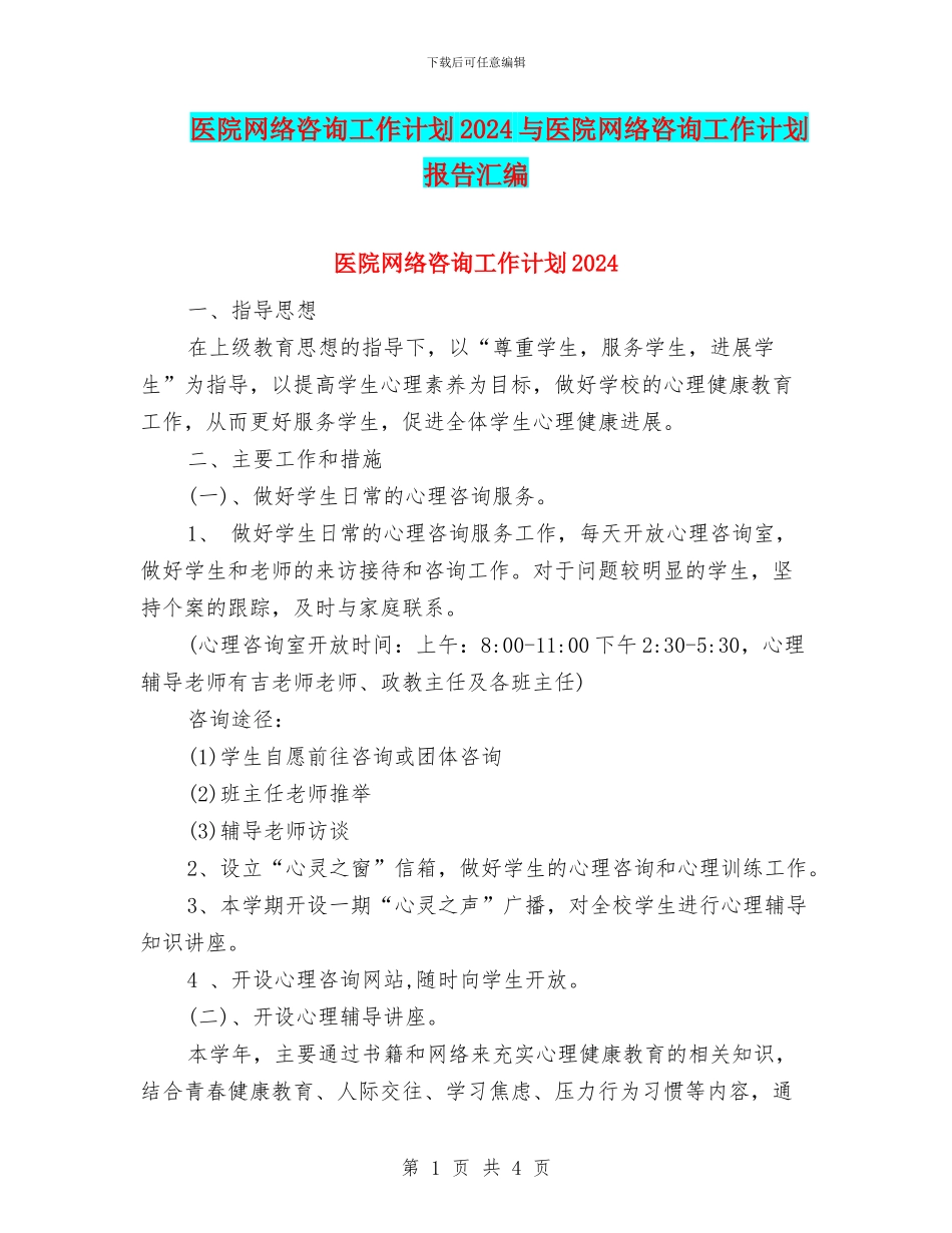 医院网络咨询工作计划2024与医院网络咨询工作计划报告汇编_第1页