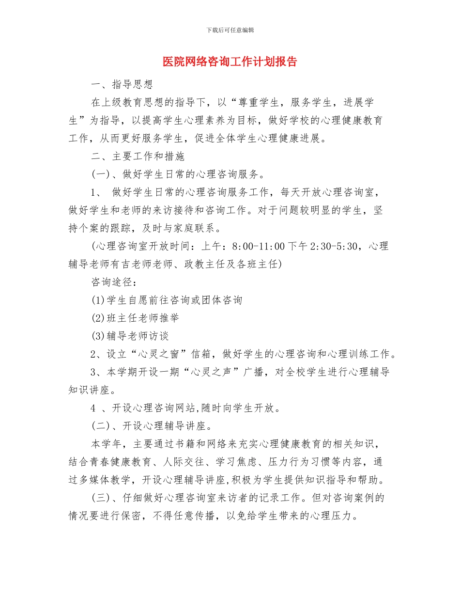医院网络咨询工作计划2024与医院网络咨询工作计划报告汇编_第3页