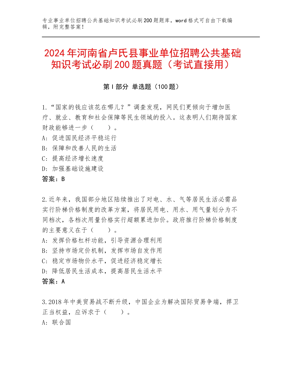 2024年河南省卢氏县事业单位招聘公共基础知识考试必刷200题真题（考试直接用）_第1页