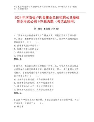 2024年河南省卢氏县事业单位招聘公共基础知识考试必刷200题真题（考试直接用）