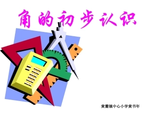 《角的初步认识》课件 (2)