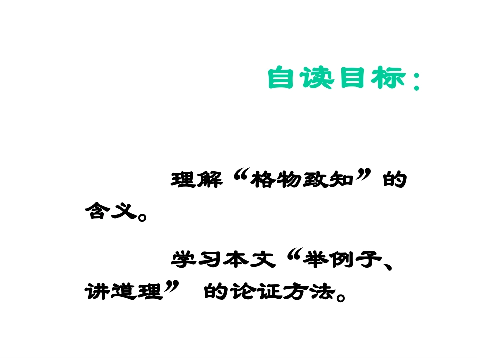 八年级语文应有格物致知精神_第2页