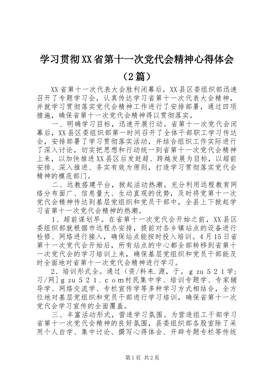 学习贯彻XX省第十一次党代会精神心得体会（2篇）_第1页