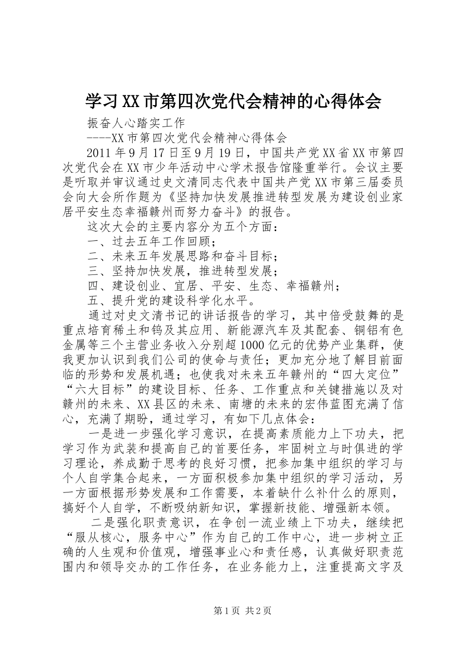 学习XX市第四次党代会精神的心得体会_第1页