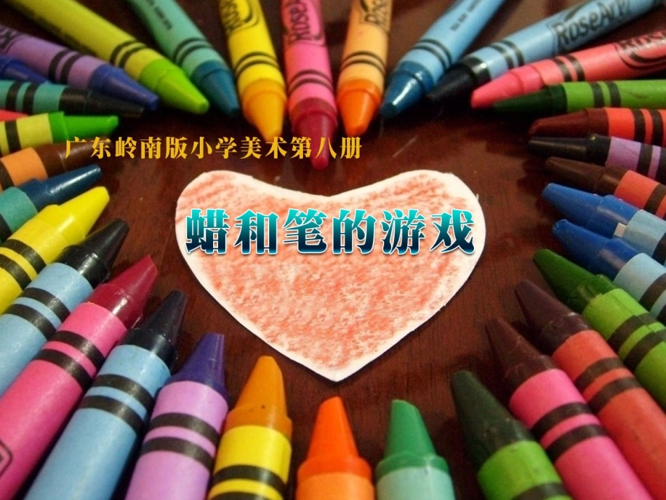 蜡和笔的游戏(新)_第1页