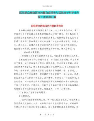 医院群众路线四风问题自查报告与医院老干科护士年度工作总结汇编